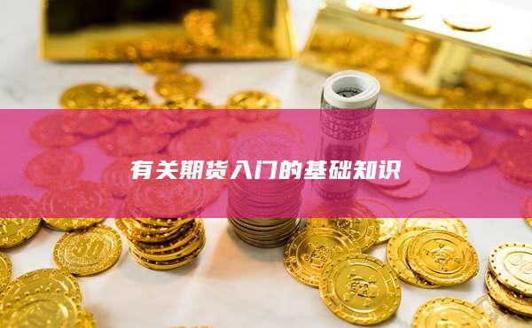 有關(guān)期貨入門的基礎(chǔ)知識(shí)