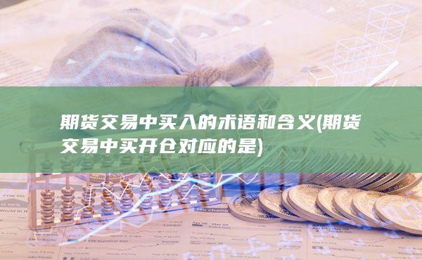 期貨交易中買入的術(shù)語和含義