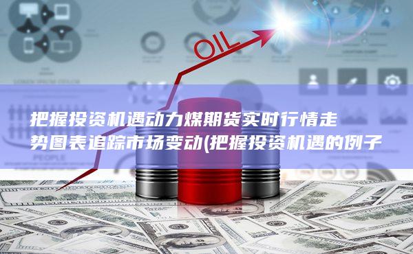 把握投資機(jī)遇