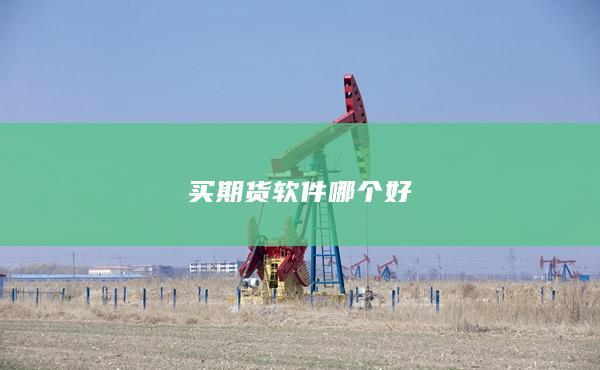 買期貨軟件哪個好