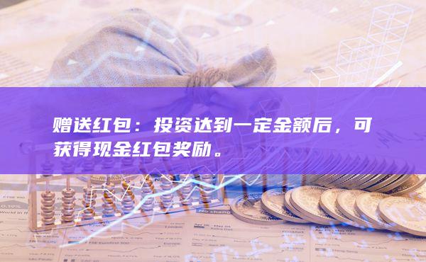 可獲得現(xiàn)金紅包獎勵