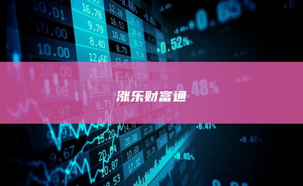 漲樂財(cái)富通