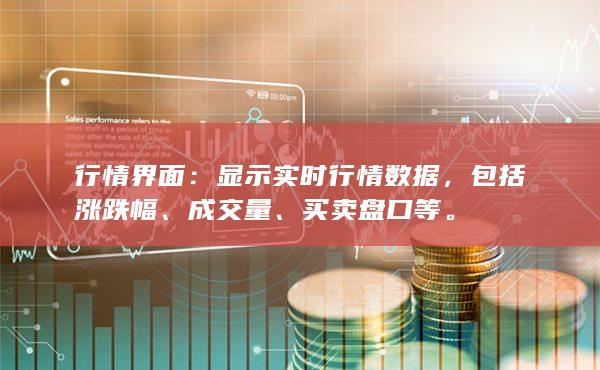 顯示實時行情數(shù)據(jù)