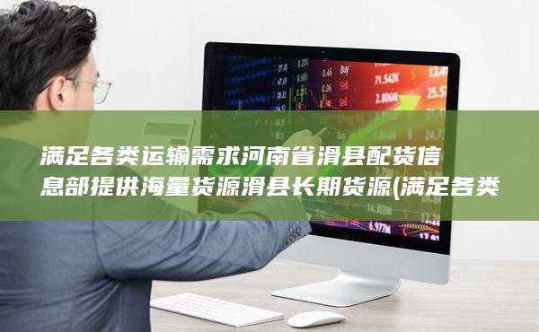 滑縣長(zhǎng)期貨源