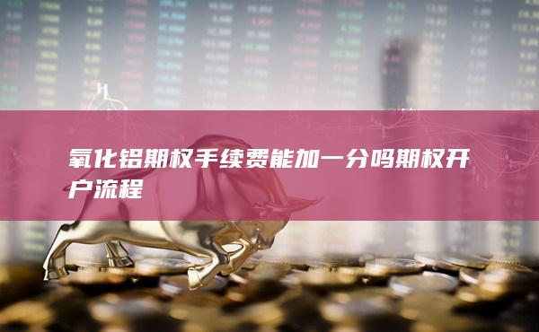 期貨開(kāi)戶