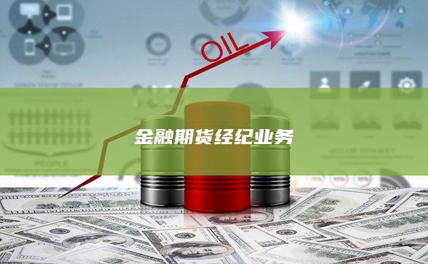 金融期貨經(jīng)紀(jì)業(yè)務(wù)