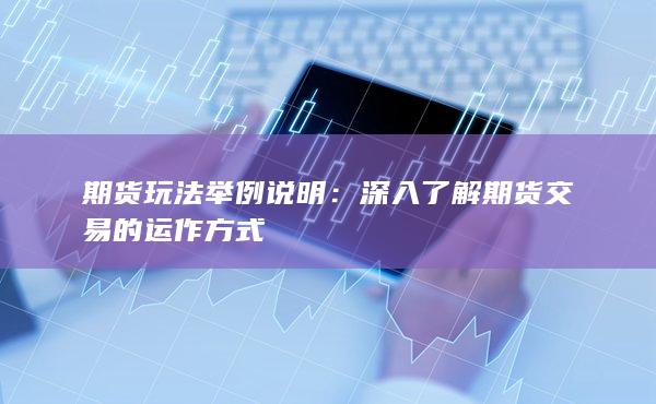 深入了解期貨交易的運(yùn)作方式