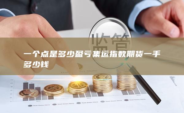 一個(gè)點(diǎn)是多少盈虧