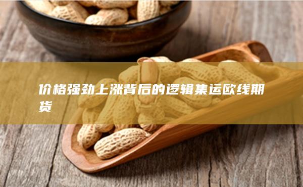 價(jià)格強(qiáng)勁上漲背后的邏輯