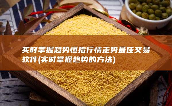 實(shí)時(shí)掌握趨勢(shì)的方法