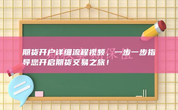 期貨開(kāi)戶詳細(xì)流程視頻