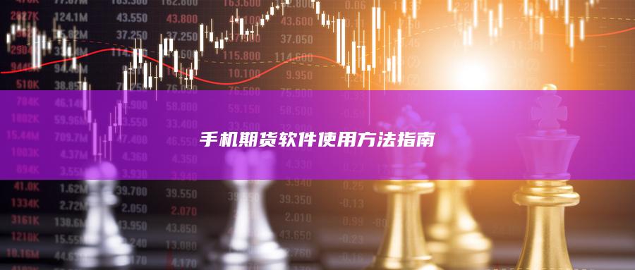 手機(jī)期貨軟件使用方法指南