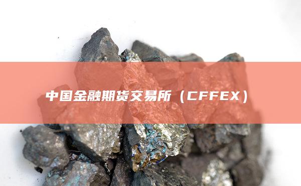 中國(guó)金融期貨交易所
