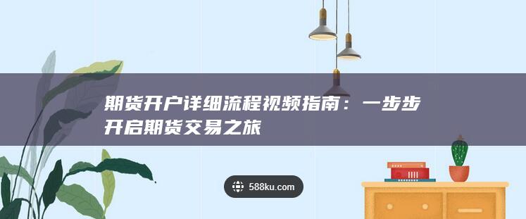 一步步開(kāi)啟期貨交易之旅