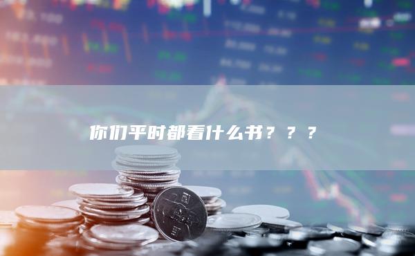 你們平時(shí)都看什么書