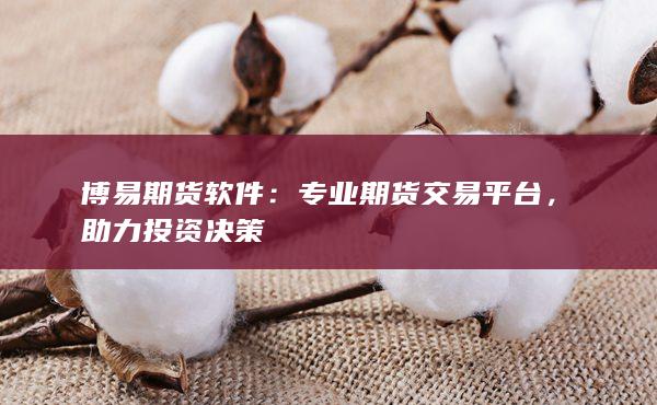 專(zhuān)業(yè)期貨交易平臺(tái)