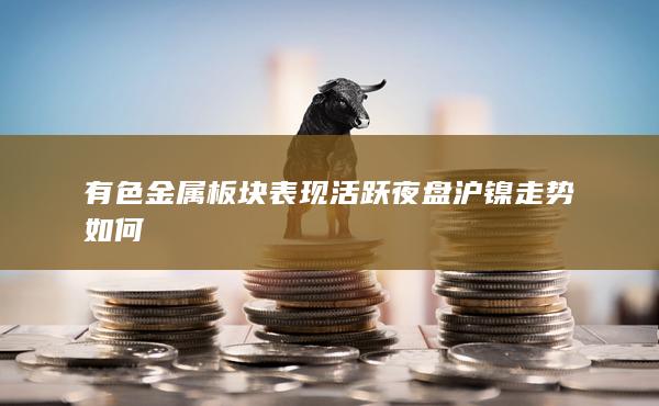 有色金屬板塊表現(xiàn)活躍