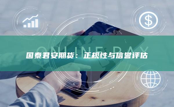 正規(guī)性與信譽(yù)評(píng)估