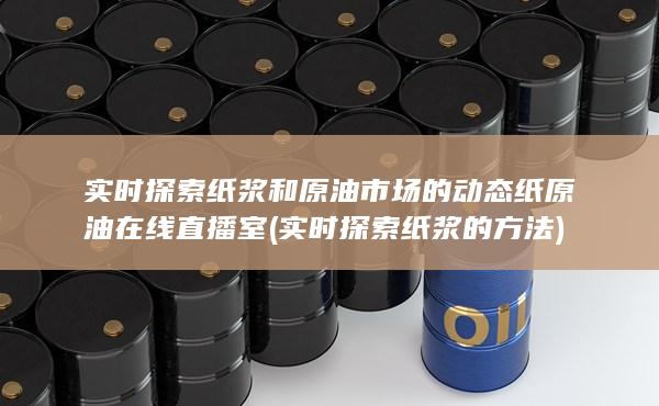 紙?jiān)驮诰€直播室