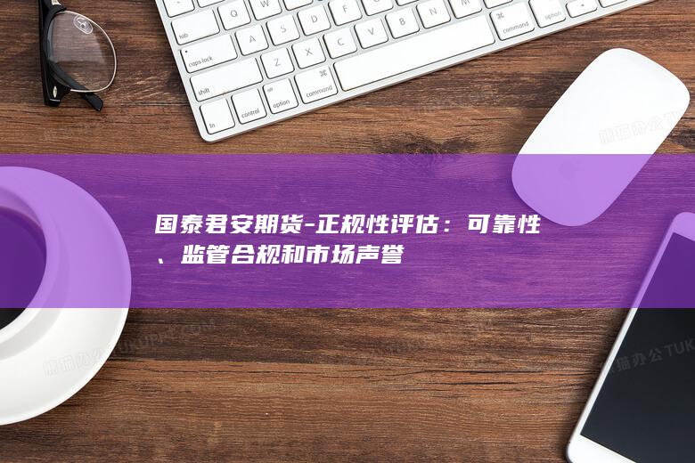 正規(guī)性評估
