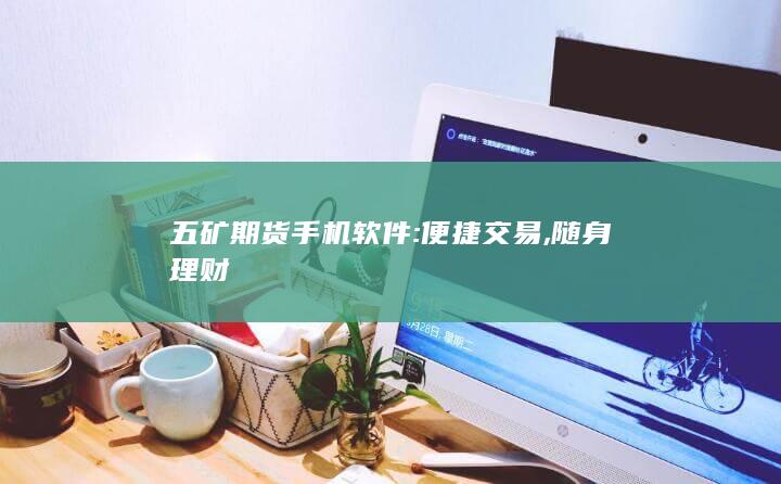 五礦期貨手機(jī)軟件