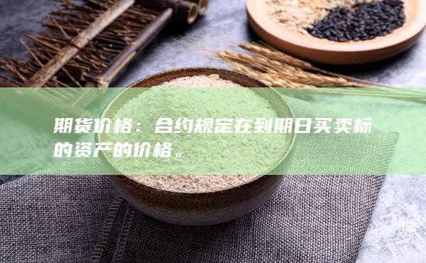 合約規(guī)定在到期日買賣標(biāo)的資產(chǎn)的價(jià)格