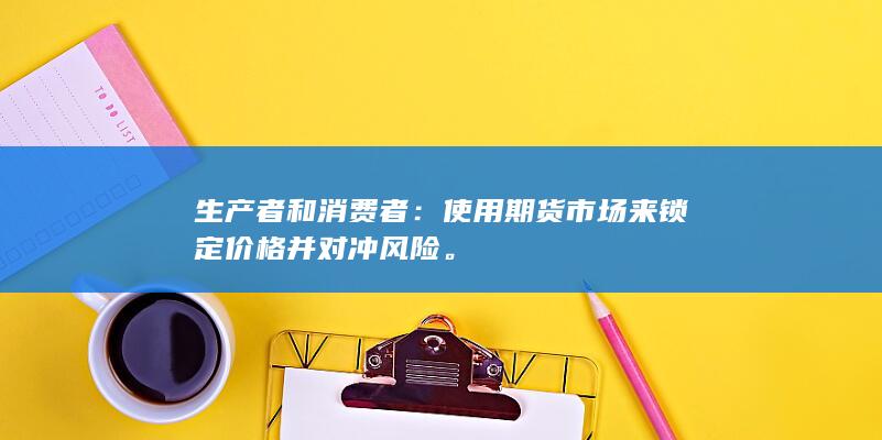 生產(chǎn)者和消費(fèi)者