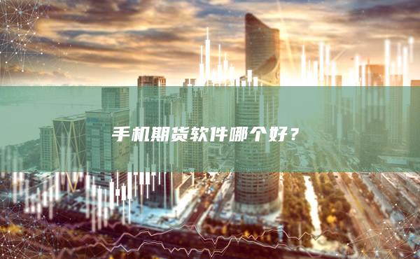 手機(jī)期貨軟件哪個(gè)好