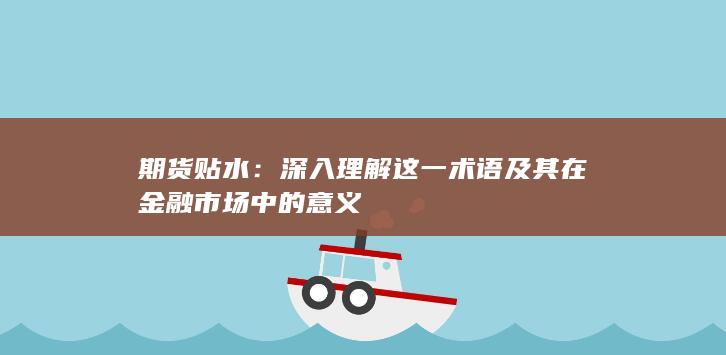 深入理解這一術(shù)語(yǔ)及其在金融市場(chǎng)中的意義