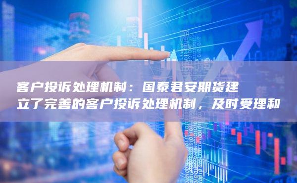 客戶投訴處理機(jī)制