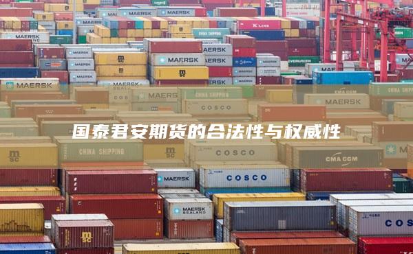 國泰君安期貨的合法性與權(quán)威性