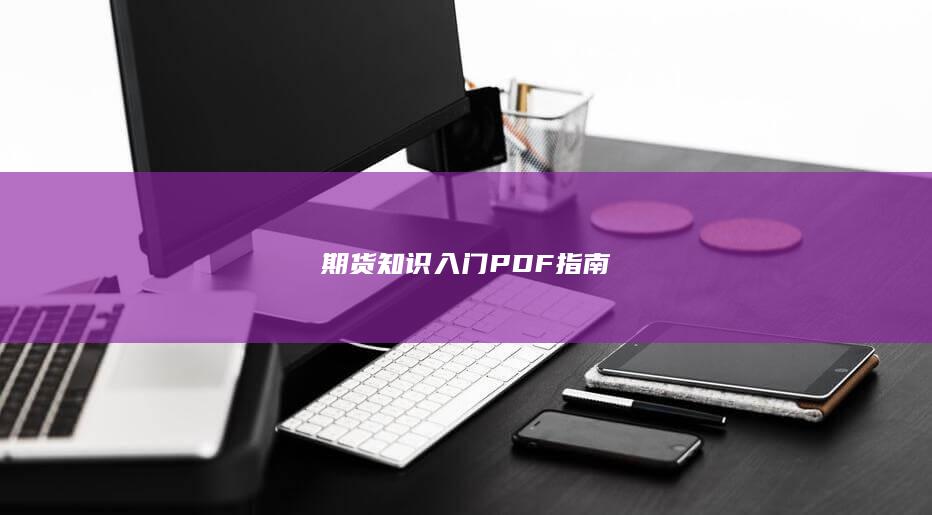 期貨知識(shí)入門(mén)PDF指南
