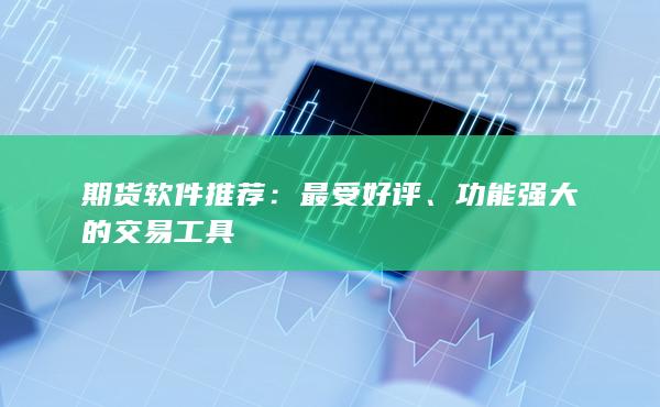 功能強(qiáng)大的交易工具