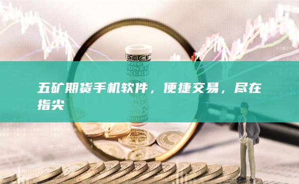 五礦期貨手機(jī)軟件