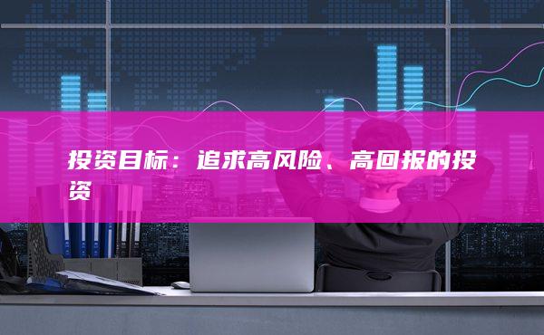 高回報(bào)的投資