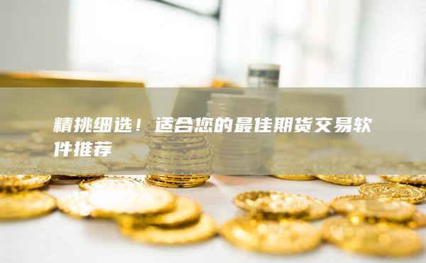 精挑細(xì)選！適合您的最佳期貨交易軟件推薦