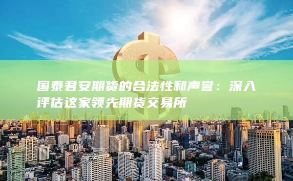 深入評估這家領先期貨交易所