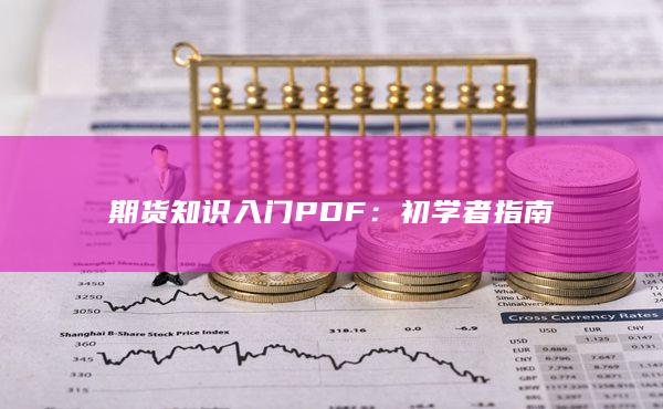 期貨知識(shí)入門