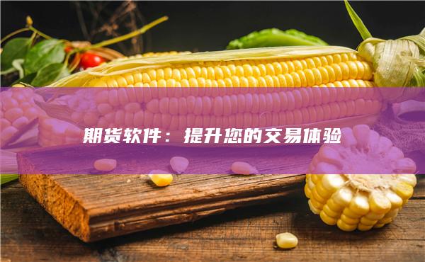 提升您的交易體驗(yàn)