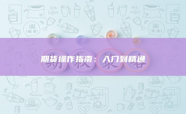 入門(mén)到精通