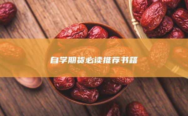 自學期貨必讀推薦書籍