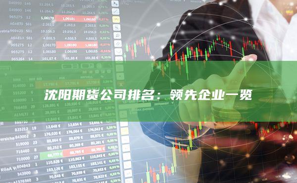 領(lǐng)先企業(yè)一覽