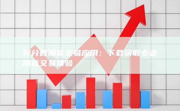 好分?jǐn)?shù)期貨交易應(yīng)用