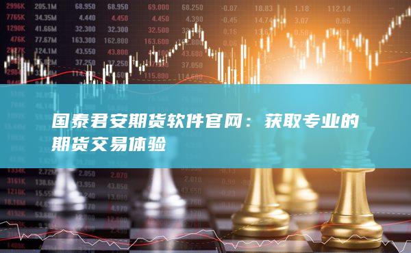 獲取專(zhuān)業(yè)的期貨交易體驗(yàn)