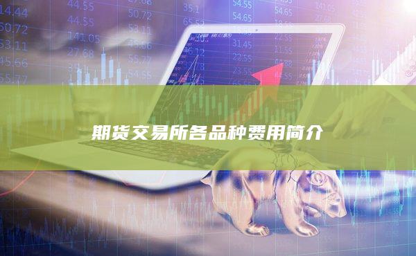 期貨交易所各品種費(fèi)用簡介