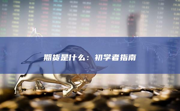期貨是什么
