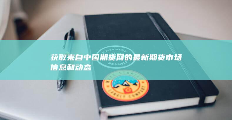 獲取來自中國(guó)期貨網(wǎng)的最新期貨市場(chǎng)信息和動(dòng)態(tài)