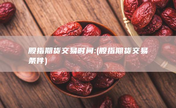 股指期貨交易時(shí)間
