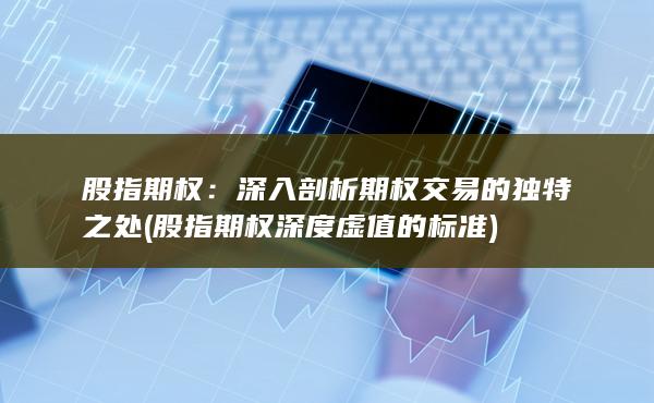 深入剖析期權(quán)交易的獨(dú)特之處