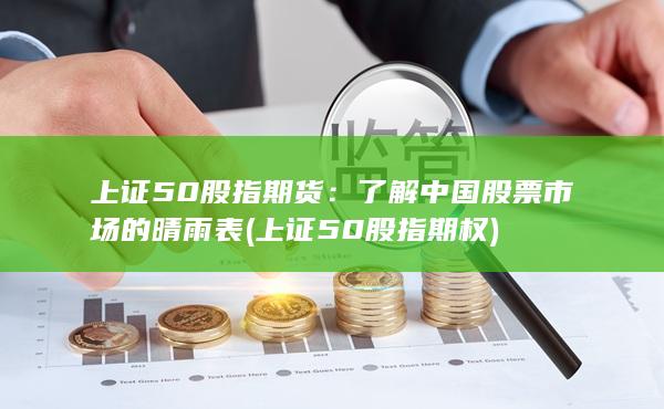 上證50股指期權(quán)